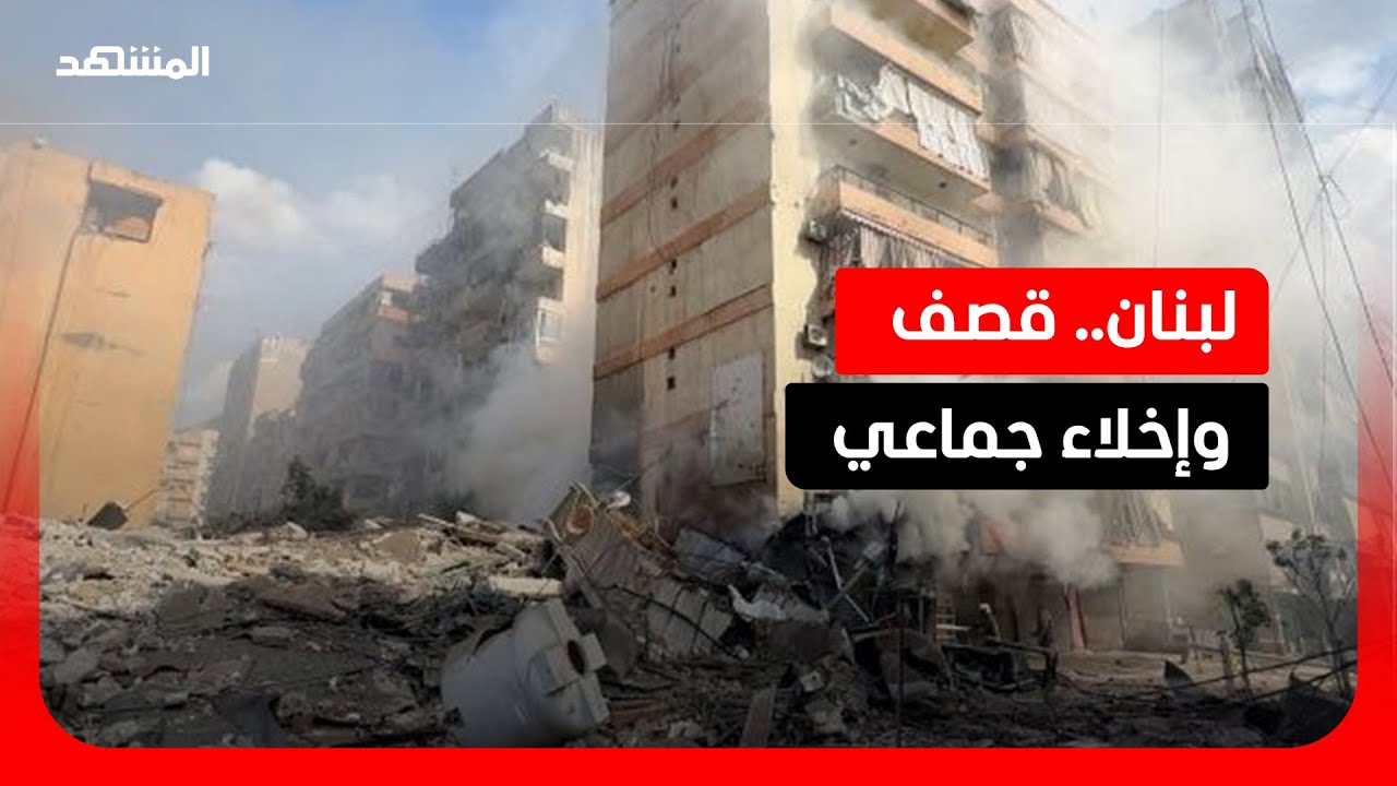 لبنان تحت النار.. استهدافات إسرائيلية وإخلاءات مستمرة