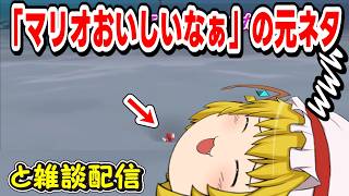 「マリオおいしいなぁ」←これの元ネタを動画にします【マリオ雑談＋酒飲み】