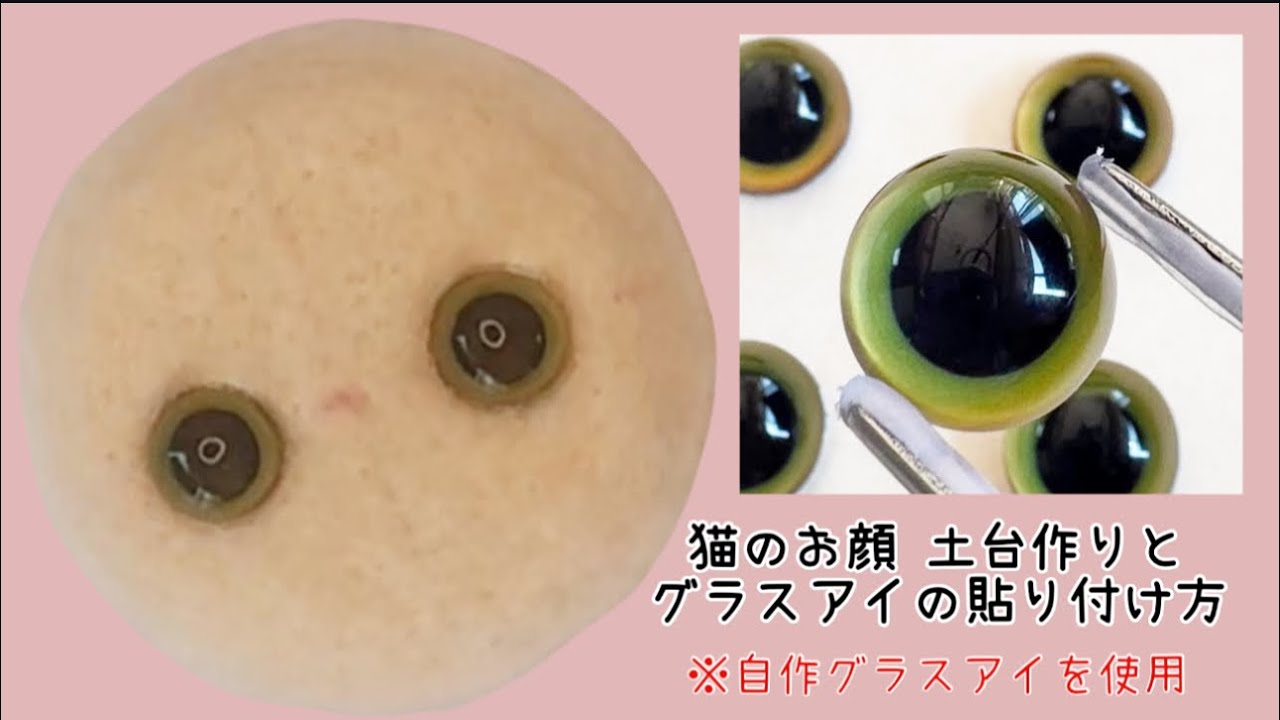 羊毛フェルト猫 猫ブローチお顔の土台作り＆グラスアイの貼り付けまで！【creema、メルカリshopsでグラスアイご購入者様向け動画】