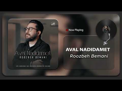Roozbeh Bemani - Aval Nadidamet ( روزبه بمانی - اول ندیدمت )