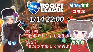 【ロケリ】コラボでロケリ！2部は参加型だぞ～♪【癒やしたおすぞー】