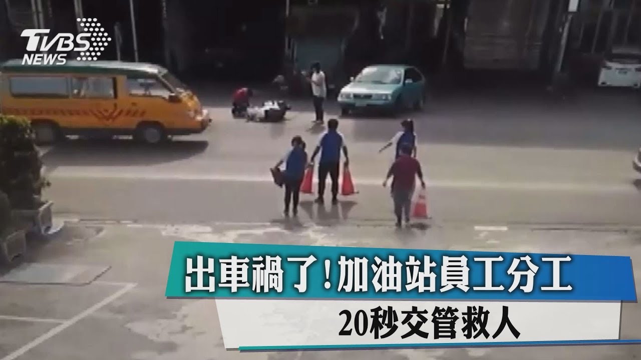 出車禍了!加油站員工分工 20秒交管救人