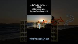 頸を斬られた迦具土の神とは #言霊学 #古事記神話 #神代表音文字