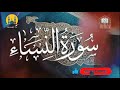 Surah An-Nisaa Full ||Sheikh Shuraim With Arabic (HD) |سورة النسآء|