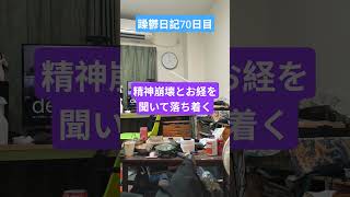 躁鬱日記70日目#vlog＃躁鬱＃お経