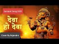 Deva Ho Deva Ganpati Deva Humse Badhkar Kaun 1981 Ganesh Chaturthi Song 2025 Ganeshchaturthi