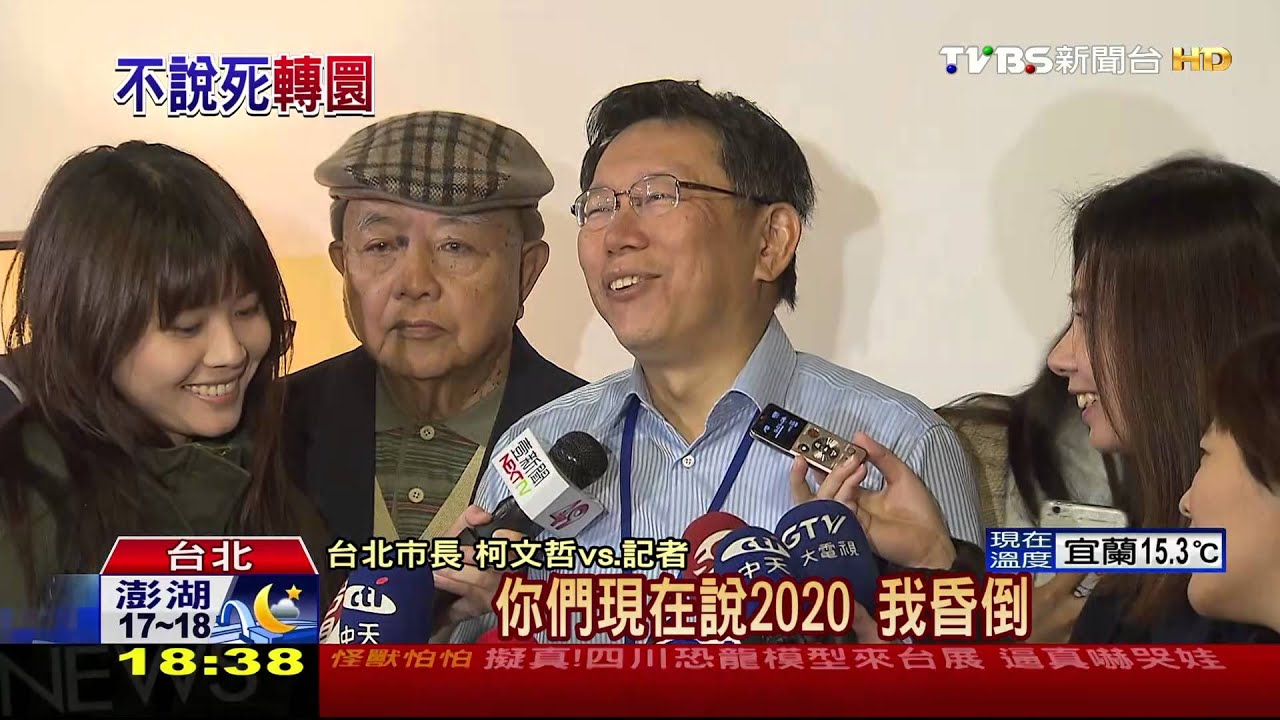 自爆2020不選總統！　柯：現在問答案「是」