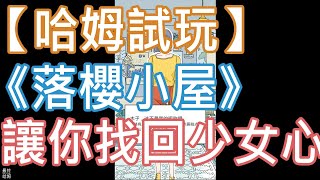 【哈姆試玩】《落櫻小屋 lovinhouse》（測試版）讓你找回少女心