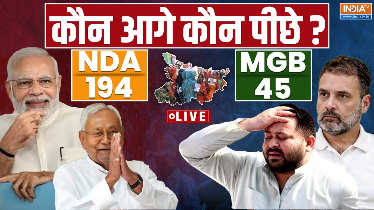 Bihar Election 2025 Results LIVE: कौन आगे कौन पीछे? BJP | Mahagathbandhan | NDA | Nitish Kumar