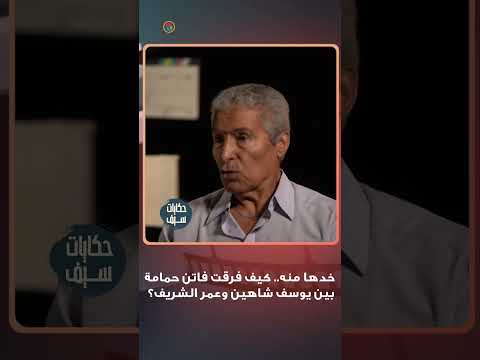 خدها منه.. كيف فرقت فاتن حمامة بين يوسف شاهين وعمر الشريف؟