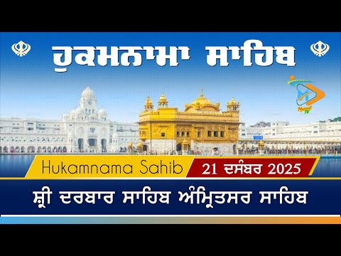 Hukamnama | Sri Darbar Sahib | 21 December 2025 | ਹੁਕਮਨਾਮਾ