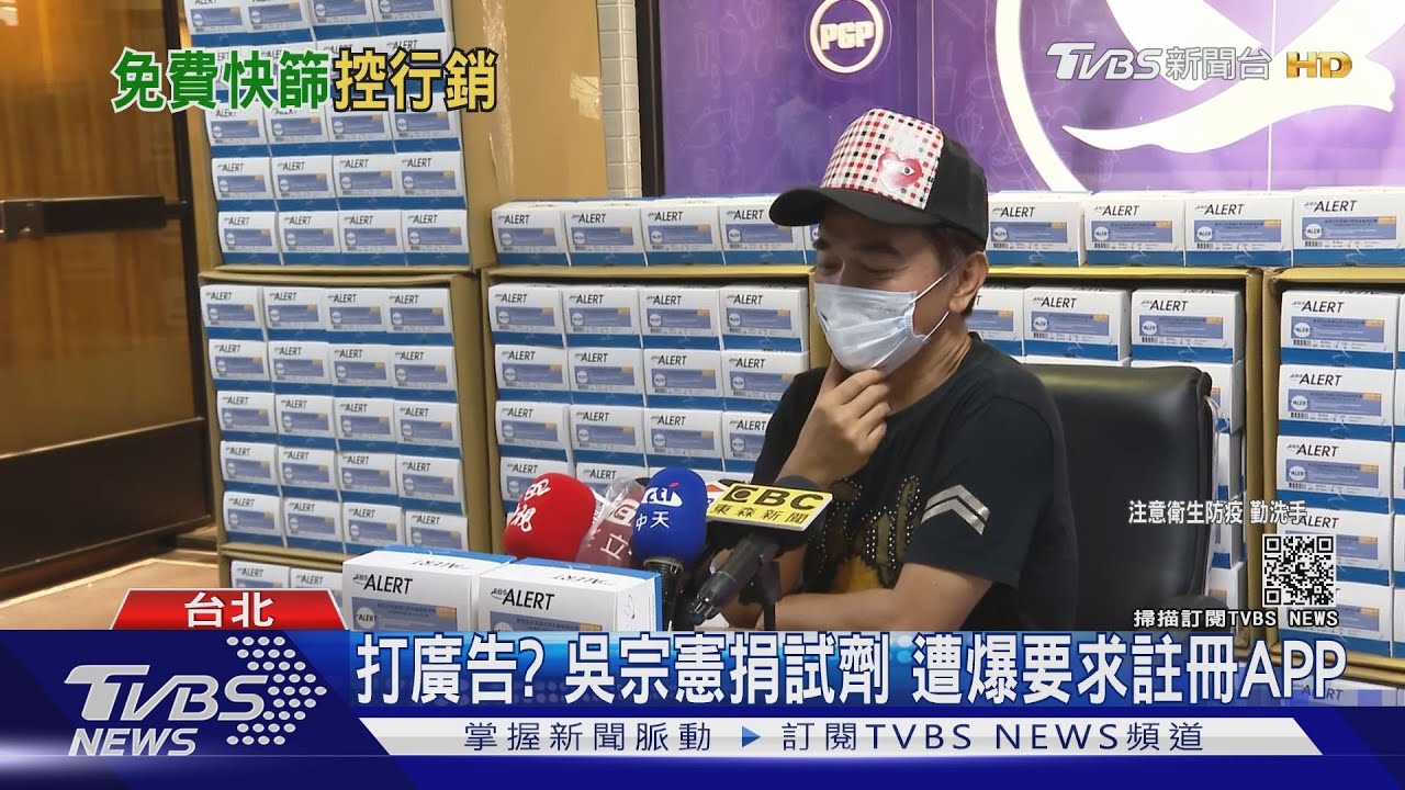 遭疑打廣告!吳宗憲捐11萬試劑 爆下載自家APP才能領