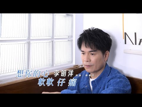 《首播》～李明洋～想你的心軟軟仔痛～《官方完整MV》HD「三立（八點檔🏆片尾主題曲」安吉莉影音頻道
