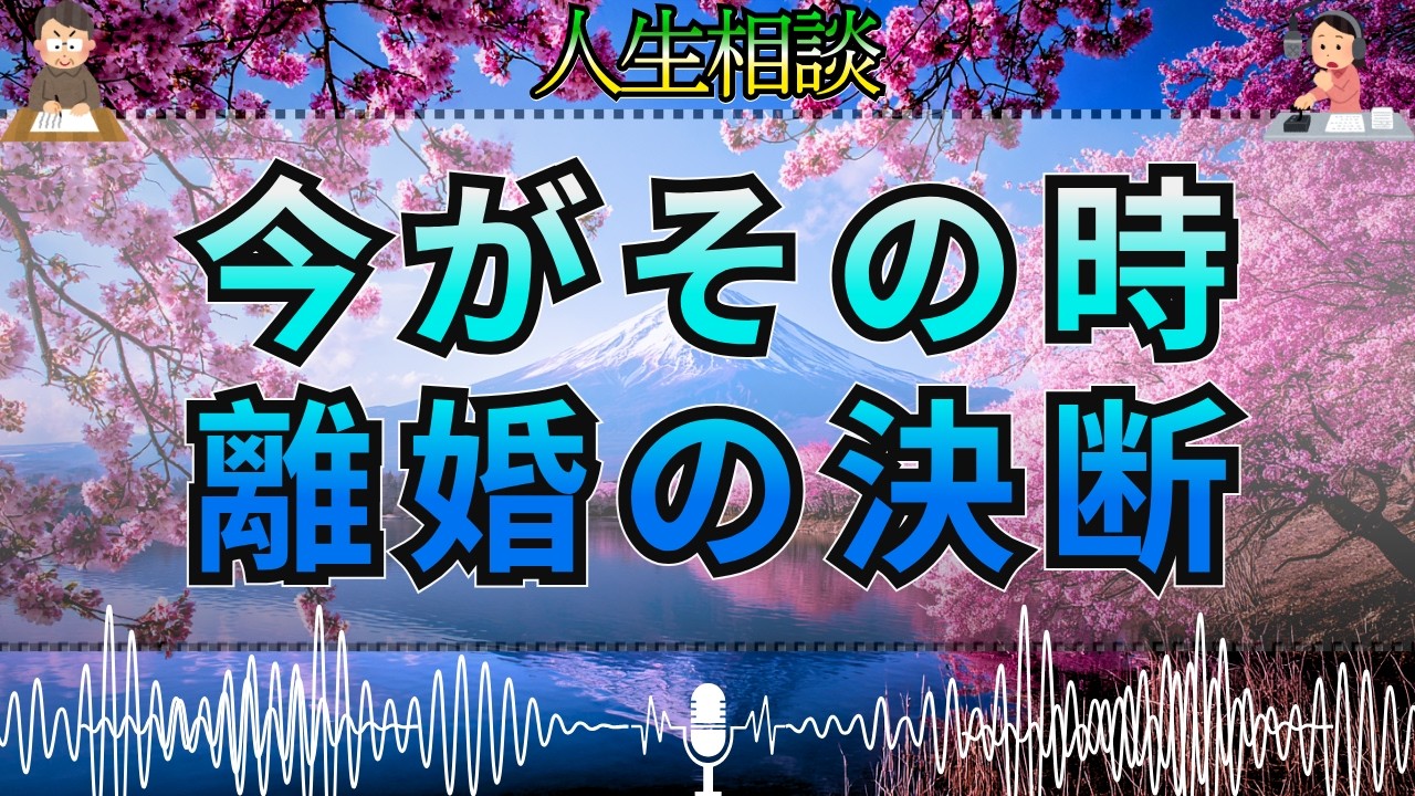 【テレフォン人生相談 🎙️】43歳女性、離婚の決断…「今がその時です」勝野洋が静かに背中を押す 中川潤
