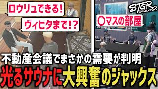 完全版after Uのお披露目にジャックス大興奮！不動産会議にてまさかの需要が判明【 閃光寺亜夢 / 猫又ぴぴ / ブラックジャックス 】 #ストグラ #ストグラ切り抜き