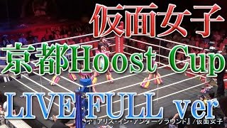 (Kamen Joshi) 仮面女子LIVE FULL ver 「 京都Hoost Cup」 2015年7月12日