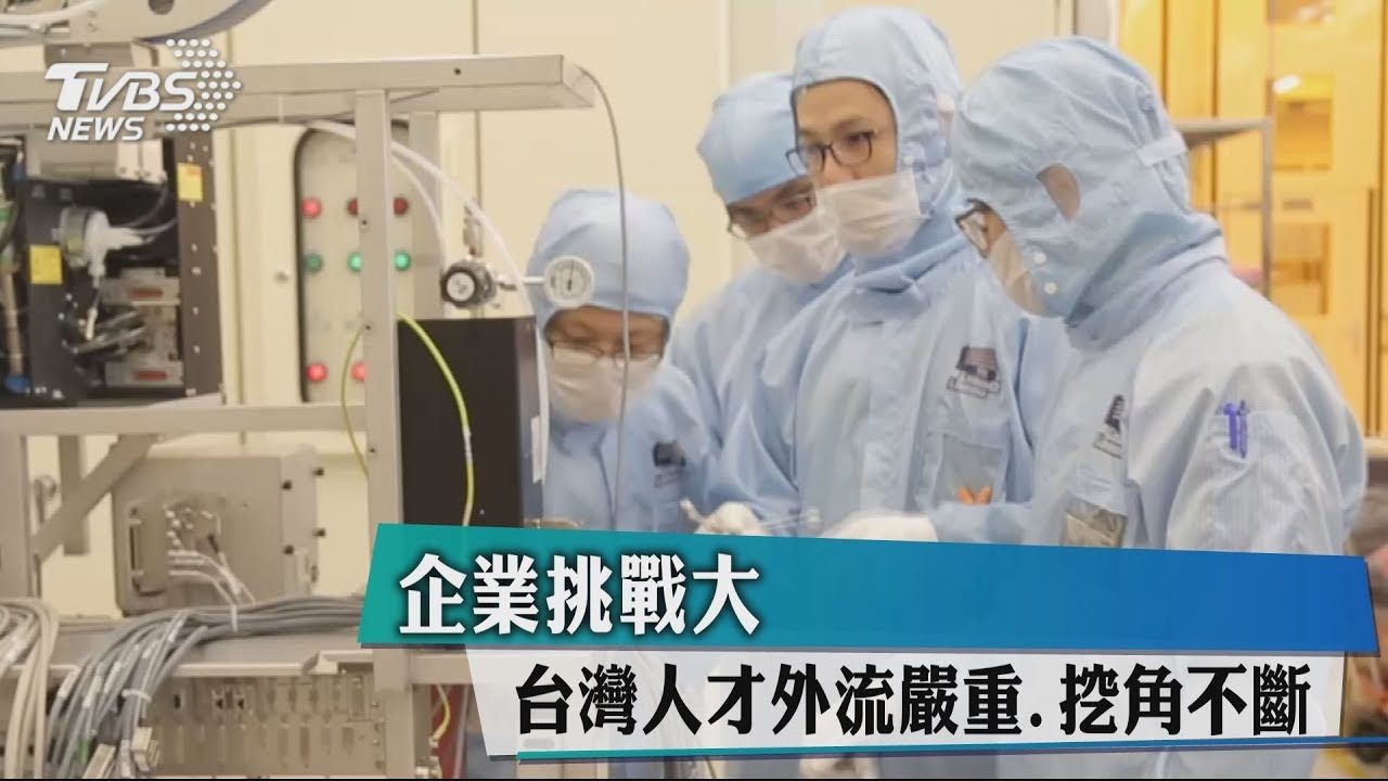 企業挑戰大 台灣人才外流嚴重、挖角不斷