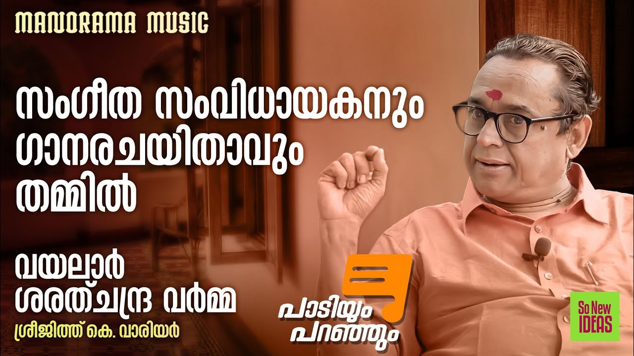 Paadiyum Paranjum |സംഗീത സംവിധായകനും ഗാനരചയിതാവും തമ്മിൽ|പാടിയ