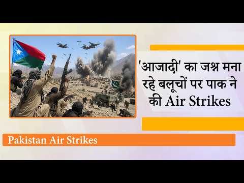 Air Strikes के जवाब में Baloch Liberation Army ने Pakistan Army के छक्के छुड़ाए, भागते दिखे फौजी Air Strikes के जवाब में Baloch Liberation Army ने Pakistan Army के छक्के छुड़ाए, भागते दिखे फौजी