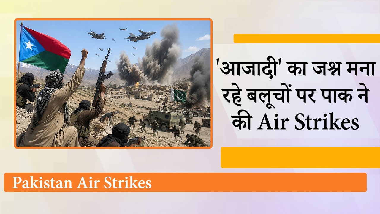 Air Strikes के जवाब में Baloch Liberation Army ने Pakistan Army के छक्के छुड़ाए, भागते दिखे फौजी Air Strikes के जवाब में Baloch Liberation Army ने Pakistan Army के छक्के छुड़ाए, भागते दिखे फौजी