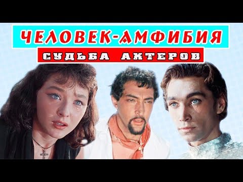 КАК СЛОЖИЛАСЬ СУДЬБА АКТЕРОВ ФИЛЬМА ЧЕЛОВЕК - АМФИБИЯ