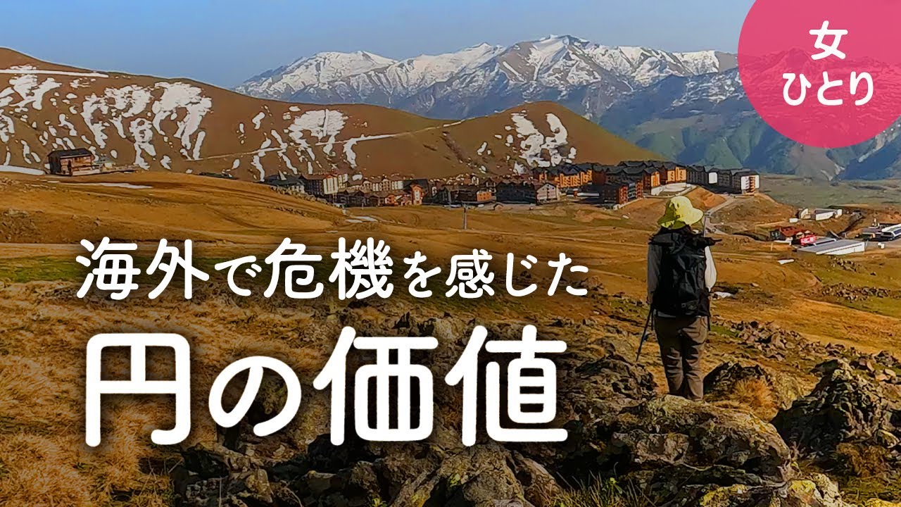 【女ひとり】海外で危機を感じた日本円の価値