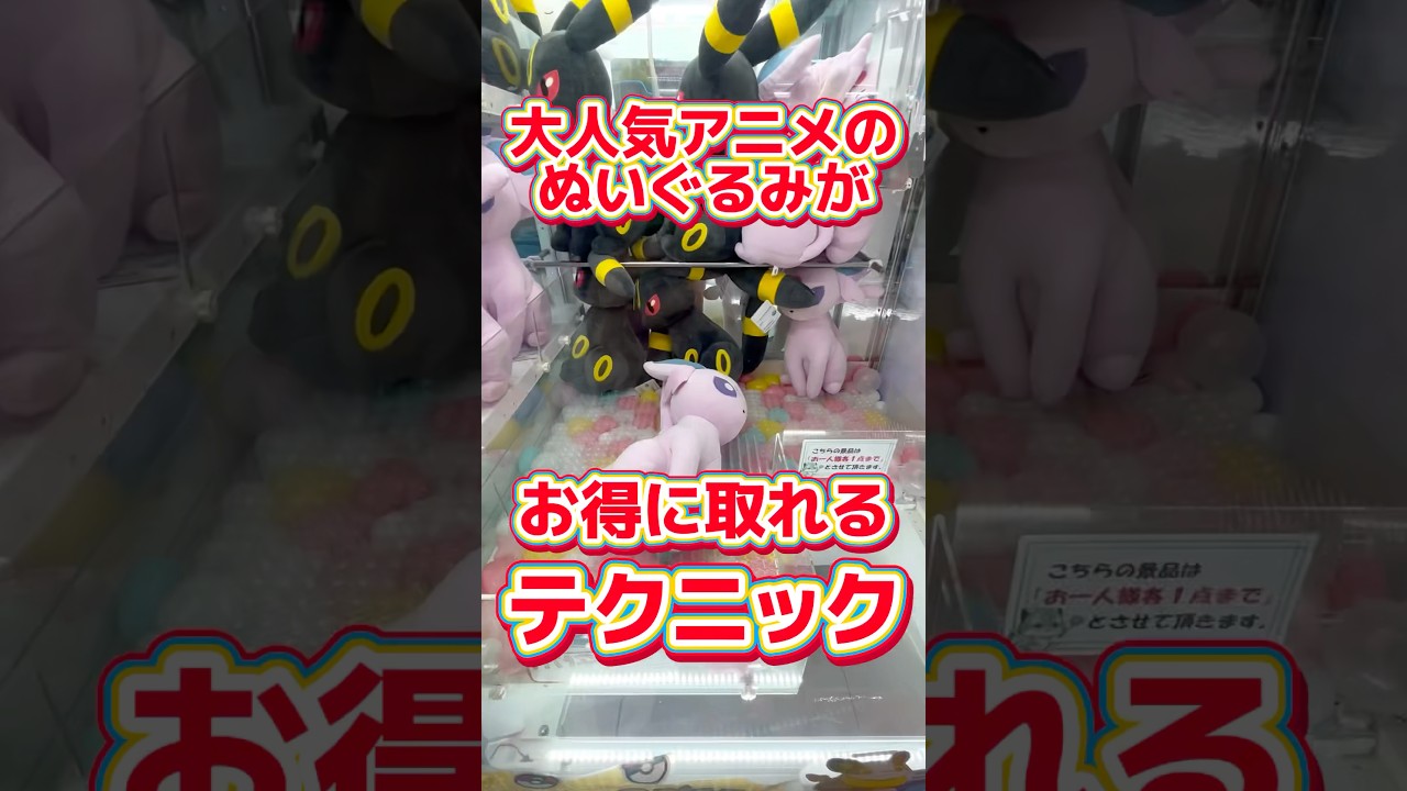 ゲーセンで大人気のぬいぐるみを取る方法紹介します！ #クレーンゲーム #ufoキャッチャー #ゲームセンター #anime #pokemon #ポケモン #japan #shorts
