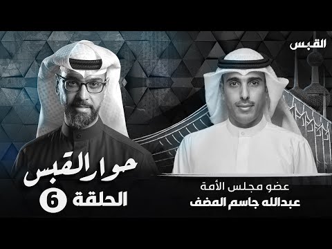 حوار القبس النائب عبدالله جاسم المضف
