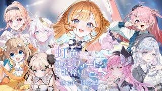 【 #虹色ファンファーレ歌枠リレー 】 開会式￤ステキな出演者様をご紹介します🎺🕊️✨【 #白河しらせ / #RIOTMUSIC 】