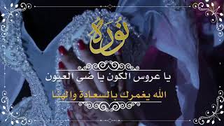 تهنئة زواج اهداء للعروس نموذج (20)