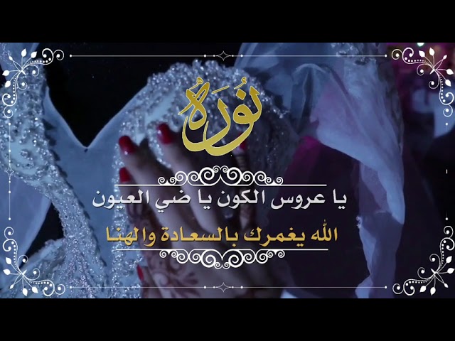 تهنئة زواج رائعة اهداء للعروس نموذج (20)