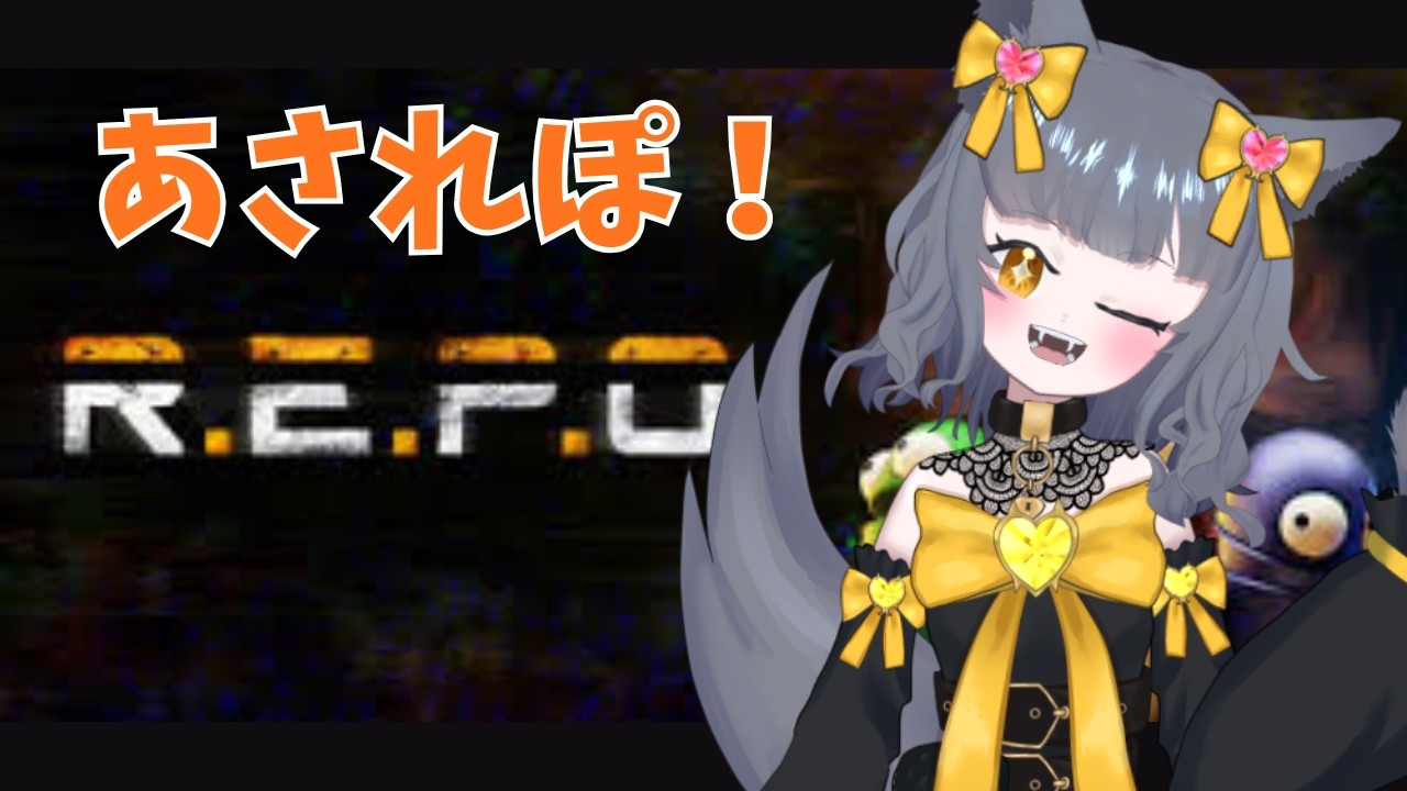 【#朝活 R.E.P.O.】夏だしれぽでもするか【初見、ROM、常連歓迎】