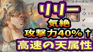 メメントモリ　実況　「高速天属性キャラ　リリーの解説！味方2体の40％火力上げと気絶！」
