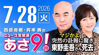 R8 7/28 百田尚樹・有本香のニュース生放送　あさ8時！ 第887回