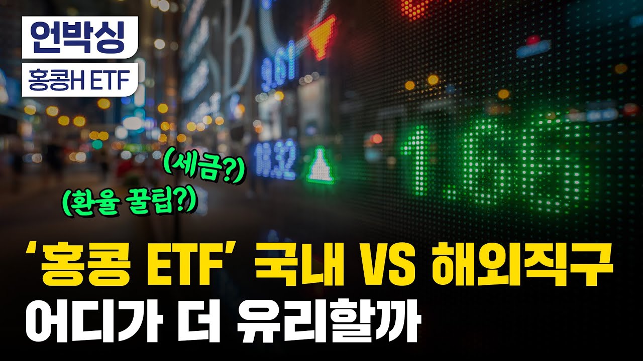 반 토막 난 홍콩 증시, 줍줍 기회일까｜해외직구 세금, 환율 꿀팁｜주의점 몇 가지