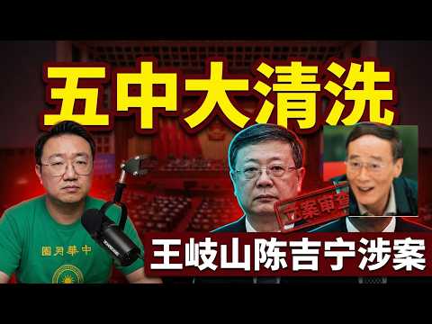 五中胡锦涛要拿下5名政治局委员，陈吉宁王岐山涉案，黄日波被查。水立方贪腐案。国开行俞小平涉案。北京奥运会王岐山贪腐案，北京冬奥会陈吉宁贪腐案。柯玲玲回中国 2026-10-20 07:10