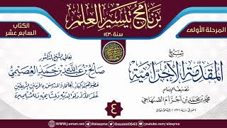 صورة المجلس 4 من شرح (المقدمة الآجرامية) | برنامج تيسير العلم الأول ١٤٣٠ | الشيخ صالح العصيمي