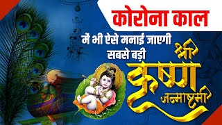 Corona Kaal Me Bhi Aise Manai Jaayegi Sabse Badi Shri Krishan Janmashtami || Thakur Ji Maharaj | DOWNLOAD THIS VIDEO IN MP3, M4A, WEBM, MP4, 3GP ETC