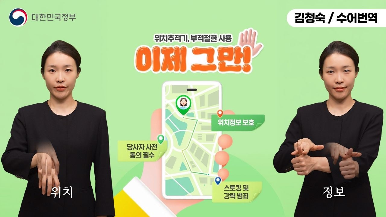   [수어로 알려주는 정책] 위치추적기, 부적절한 사용 이제 그만!