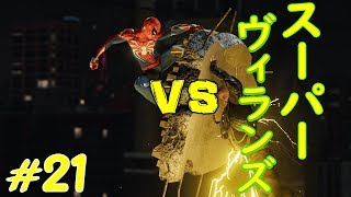#21【ｱｸｼｮﾝｱﾄﾞﾍﾞﾝﾁｬｰ】PS4Proマーベルズ・スパイダーマン実況プレイ　VSスーパーヴィランズ！！ Marvel's SPIDER-MAN