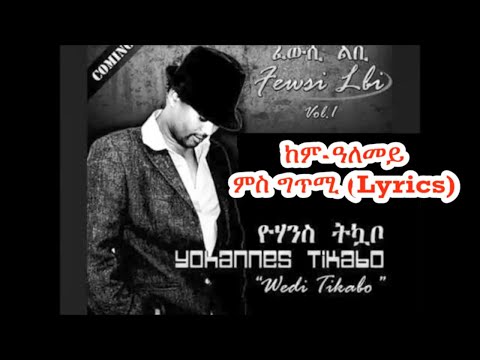 Wedi Tikabo   Kem Alemey (Lyrics)  ወዲ-ትካቦ - ከም-ዓለመይ (ግጥሚ)