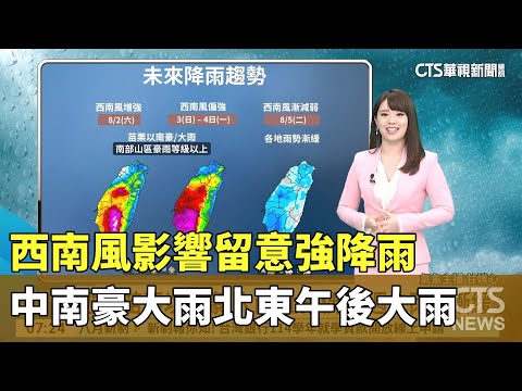西南風影響留意強降雨　中南豪大雨北東午後大雨