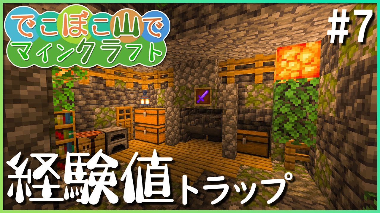 【マインクラフト】でこぼこ山でマインクラフト #7 ～経験値トラップ～【ゆっくり実況】