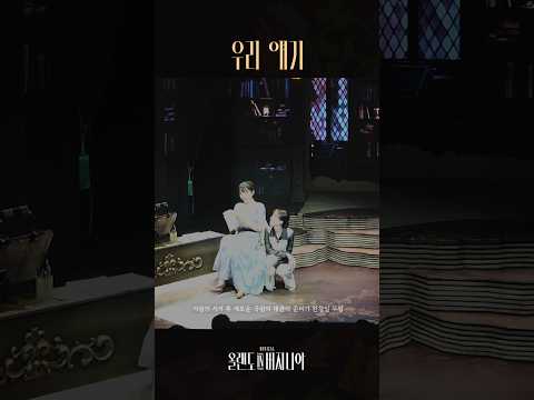 [2025 뮤지컬 #올랜도in버지니아] ♪ 우리 얘기 #1