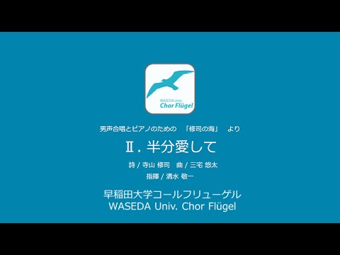 Ⅱ.半分愛して　(男声合唱とピアノのための「修司の海」より)