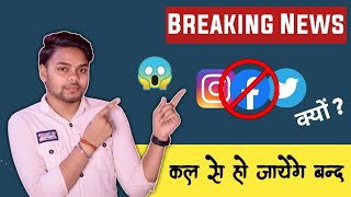 Why Facebook, Twitter, Instagram could be Banned in India | कल से बंद हो जायेगा फेसबुक पूरी जानकारी | DOWNLOAD THIS VIDEO IN MP3, M4A, WEBM, MP4, 3GP ETC