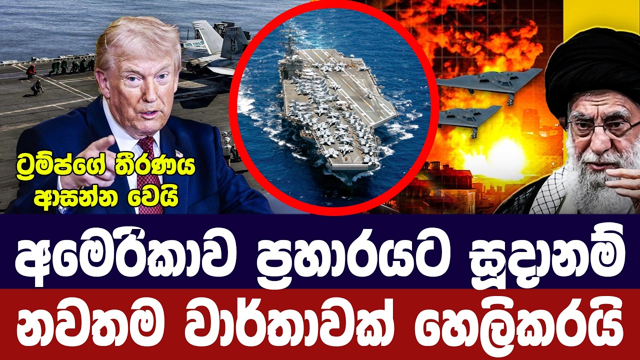 අමෙරිකාව ප්‍රහාරයට සූදානම්/නවතම වාර්තාවක් හෙලිකරයි