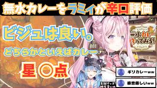 「カレーかカレーじゃないかでいえば・・・w」ラミィの正直レビューが面白すぎたｗｗ【ホロライブ切り抜き/雪花ラミィ/博衣こより/SnowZnow】