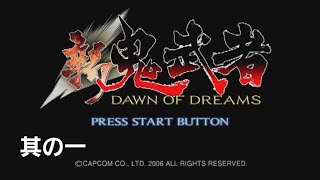 「くろいおに」(蒼い)【新 鬼武者 DAWN OF THE DREAMS 実況遊戯 其の一 】[ネタバレ注意]