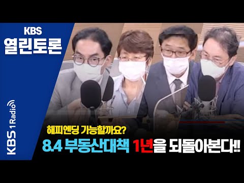 [KBS열린토론] 8.4부동산 대책 1년, 부동산 시장의 해피 엔딩은 가능할까? ㅣ2021.8.4 방송